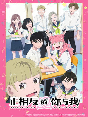正反対な君と僕 poszter