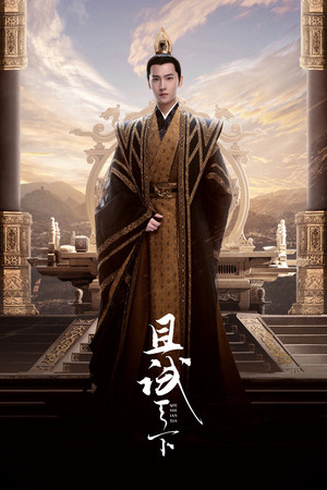 且试天下 poszter