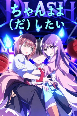 母乳ちゃんは射したい。 poszter