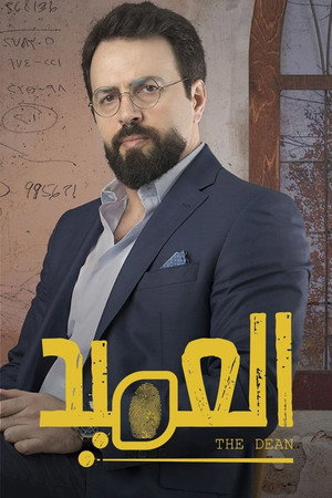 العميد poszter