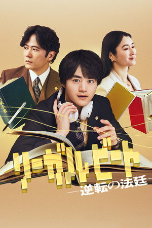 リーガルビート –逆転の法廷–