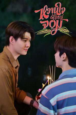 หวานใจผู้ใหญ่จอม poszter