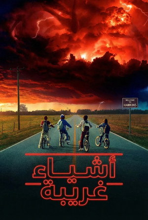 Stranger Things poszter