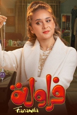 فراولة poszter