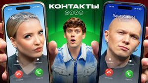 Контакты. Игра 1. évad Ep.8 8. epizód