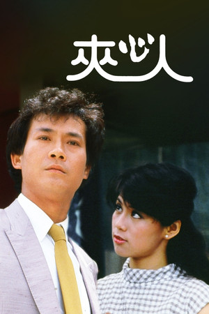 夾心人 1. évad (1983-11-14) poszter