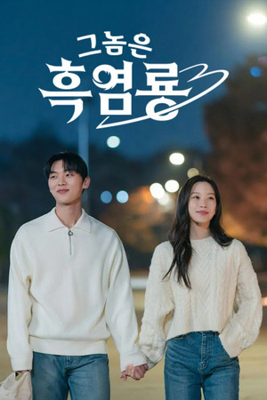 그놈은 흑염룡 poszter