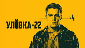 A 22-es csapdája kép