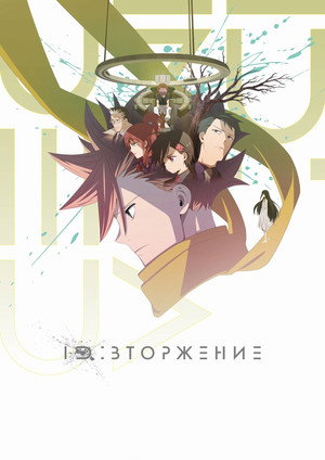 ID：INVADED イド：インヴェイデッド poszter