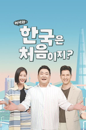 어서와~ 한국은 처음이지? poszter