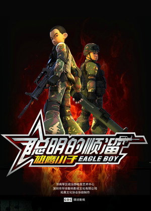 聪明的顺溜 poszter