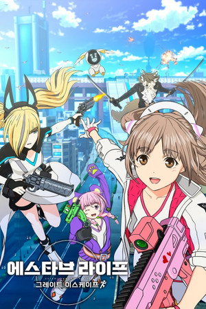 エスタブライフ グレイトエスケープ poszter