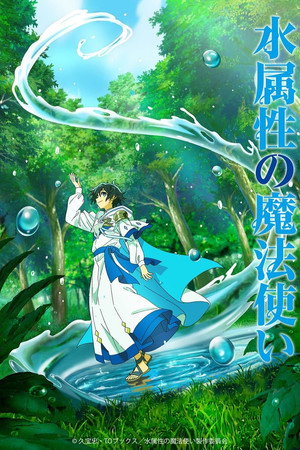 水属性の魔法使い poszter