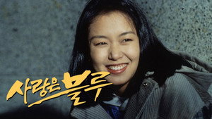 사랑은 블루 kép