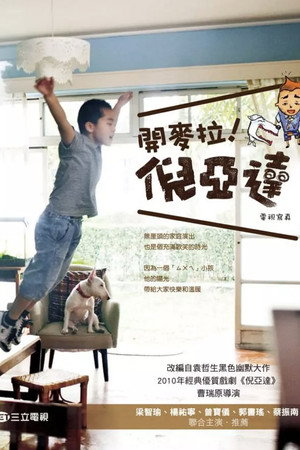 倪亚达 1. évad (2010-06-04) poszter