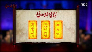 심야괴담회 1. évad Ep.65 65. epizód