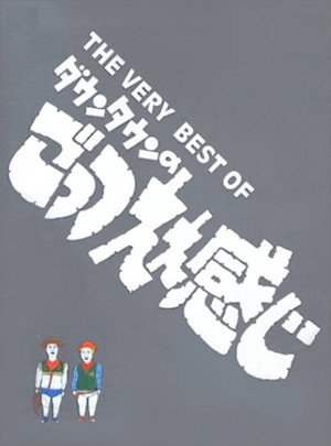 ダウンタウンのごっつええ感じ poszter