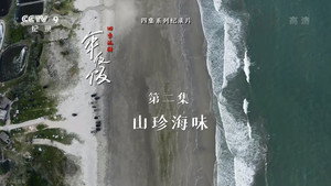 四季流转年夜饭 1. évad Ep.2 2. epizód