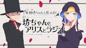 死神坊ちゃんと黒メイド kép