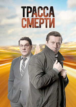 Трасса смерти poszter