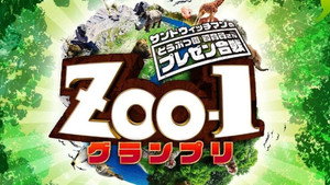 サンドウィッチマンのどうぶつ園飼育員さんプレゼン合戦 ZOO-1グランプリ kép