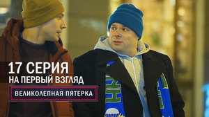 Вeликолепная пятёрка 1. évad Ep.17 17. epizód