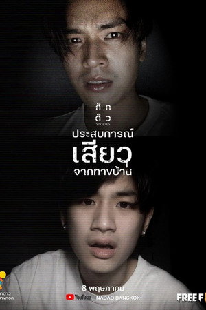 กักตัว Stories poszter