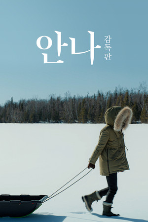 안나: 감독판 1. évad (2022-08-12) poszter