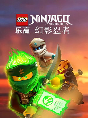 LEGO Ninjago: A Spinjitzu mesterei poszter