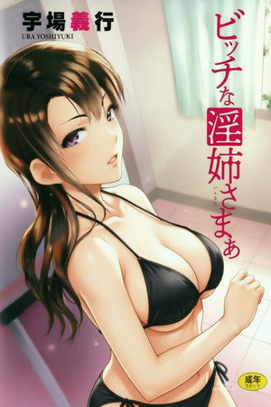 碧池的淫姐大人 poszter