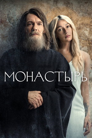 Монастырь 1. évad (2022-11-19) poszter