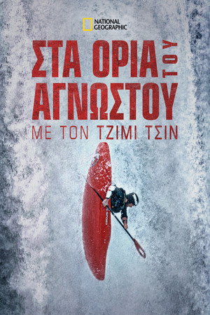 Az ismeretlen határán Jimmy Chinnel poszter