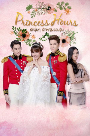 รักวุ่นๆ เจ้าหญิงจอมจุ้น poszter