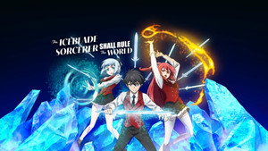 冰剣の魔術師が世界を統べる kép