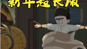 我在大明的那些年 Speciális epizódok Ep.1 1. epizód