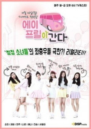 에이프릴이 간다