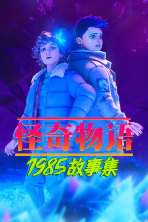Stranger Things: 1985 krónikái 2. évad (2026-09-17) poszter