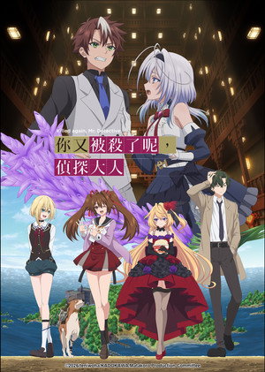 また殺されてしまったのですね、探偵様 poszter