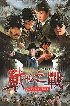 战后之战