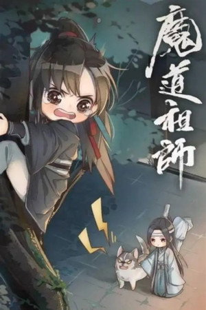 魔道祖师Q poszter