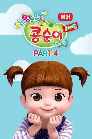 엉뚱발랄 콩순이와 친구들 poszter