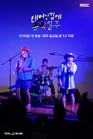 태어난 김에 음악일주 poszter