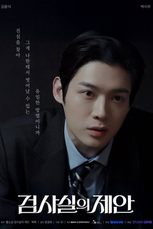 검사실의 제안 poszter