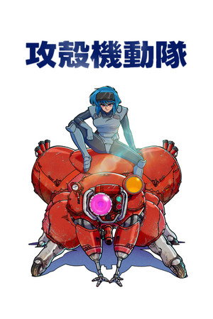 攻殻機動隊 THE GHOST IN THE SHELL poszter