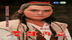 天蠶再變 kép