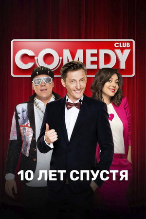 Камеди Клаб 11. évad (2015-02-27) poszter