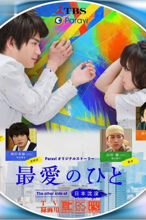 最愛のひと ～The other side of 日本沈没～ 1. évad (2021-10-10) poszter