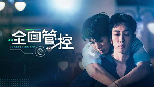 全面管控 kép