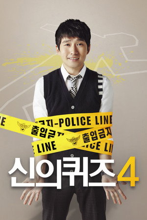 신의 퀴즈 4. évad (2014-05-18) poszter