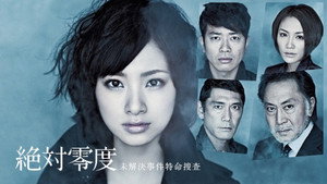 絶対零度 1. évad Ep.1 1. epizód